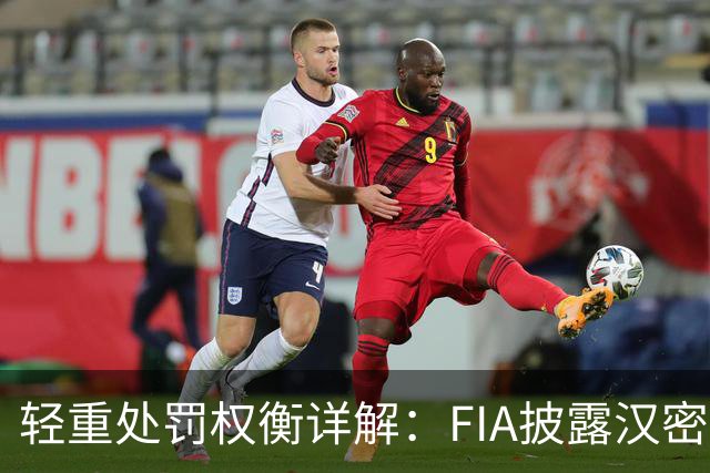 轻重处罚权衡详解：FIA披露汉密尔顿危险挡车事件完整裁决逻辑