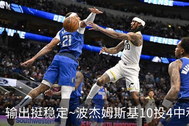 输出挺稳定~波杰姆斯基10投4中&三分7中3&罚球7中6 砍下17分