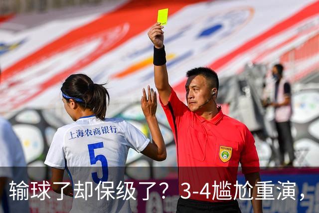 输球了却保级了？3-4尴尬重演，尴尬保级方式让河南球迷倍儿尴尬