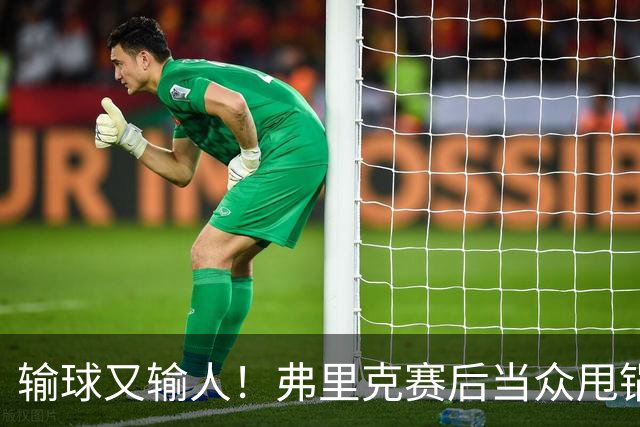 输球又输人！弗里克赛后当众甩锅！巴萨主帅被球迷狂喷