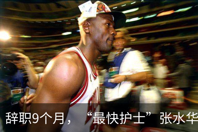 辞职9个月，“最快护士”张水华现状曝光，白岩松的话有人信了