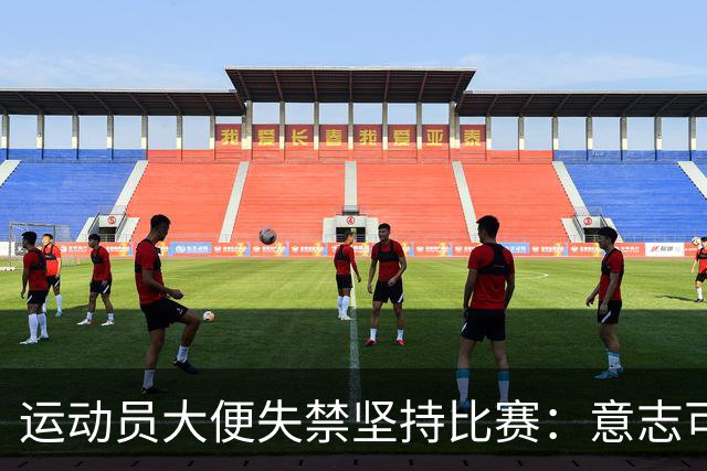运动员大便失禁坚持比赛：意志可嘉还是恶心别人？