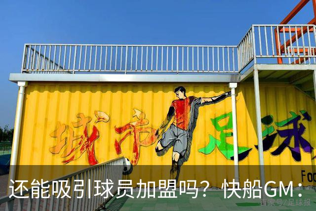 还能吸引球员加盟吗？快船GM：我们仍有加州阳光&最好球馆&卢指导
