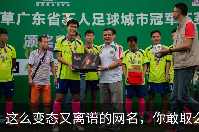 这么变态又离谱的网名，你敢取么？网友：每个网名的信息量都好大