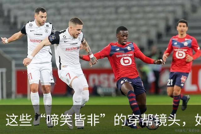 这些“啼笑皆非”的穿帮镜头，如今个个成了经典，你都看过哪些？