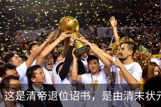 这是清帝退位诏书，是由清末状元张謇所写，这字堪比打印机