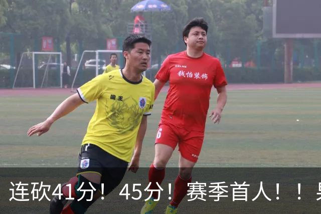 连砍41分！45分！赛季首人！！果然最大黑马！