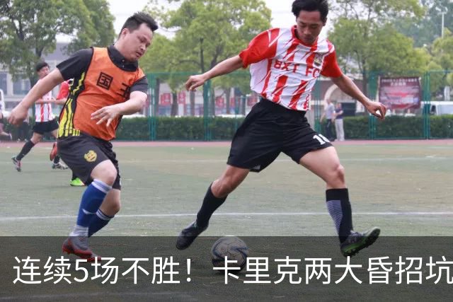 连续5场不胜！卡里克两大昏招坑惨曼联 再不赢球恐将下课