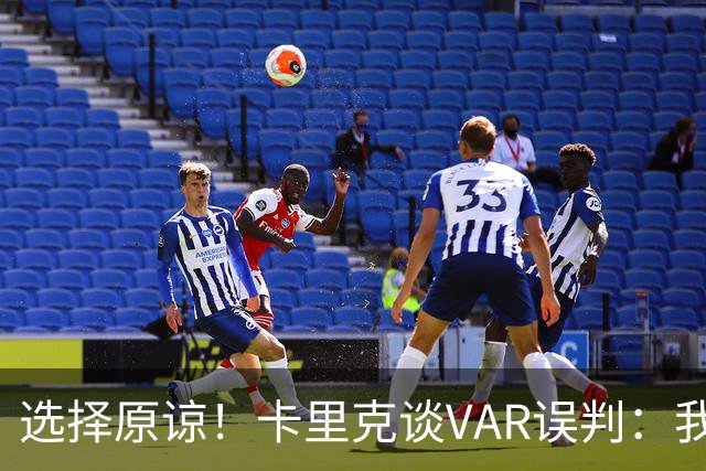 选择原谅！卡里克谈VAR误判：我仍对这套体系有信心 失误在所难免