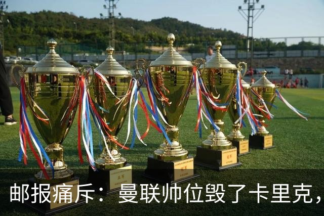 邮报痛斥：曼联帅位毁了卡里克，看看谁会蠢到接手这支球队