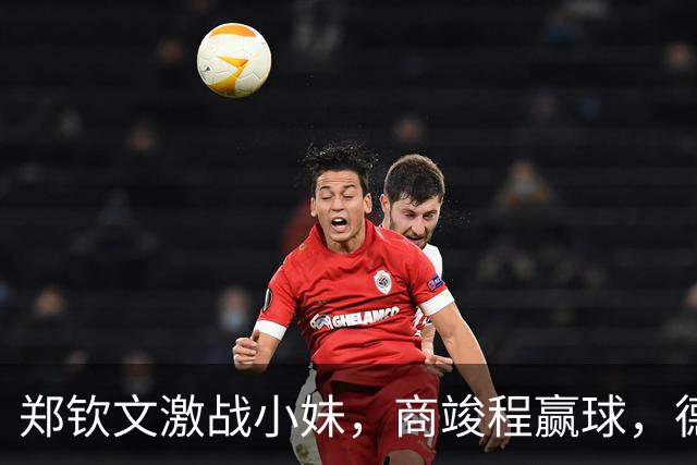 郑钦文激战小妹，商竣程赢球，德约自信胜小布，张帅重返亚运决赛