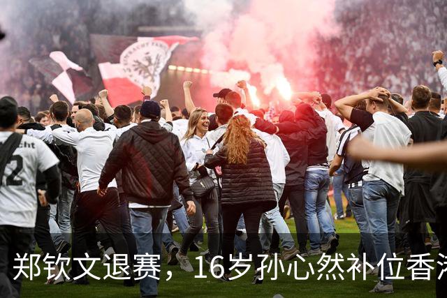 郑钦文退赛，16岁孙心然补位香港站：这个“替补”可不是来凑数的