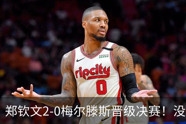 郑钦文2-0梅尔滕斯晋级决赛！没想到赛后她这么说，句句戳重点