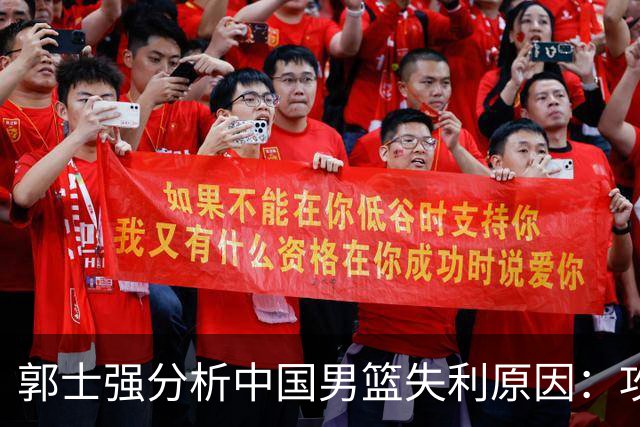 郭士强分析中国男篮失利原因：攻防两端我们都没有做好