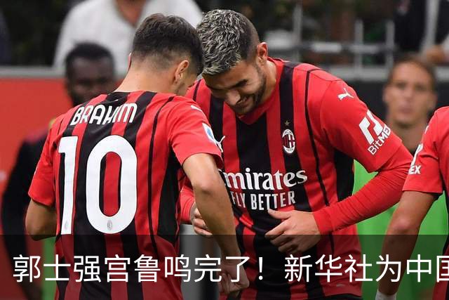 郭士强宫鲁鸣完了！新华社为中国篮球定性 篮协主席郭振明也被牵