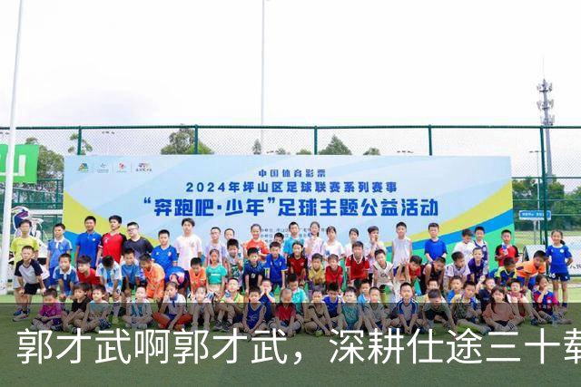 郭才武啊郭才武，深耕仕途三十载，偏偏贪便宜买房毁了一生啊