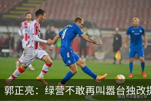郭正亮：绿营不敢再叫嚣台独改提“反统”，蓝营继续躺平不敢统一