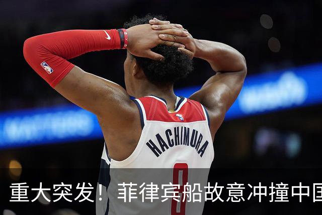 重大突发！菲律宾船故意冲撞中国海警，在危急关头，老杜罕见发声