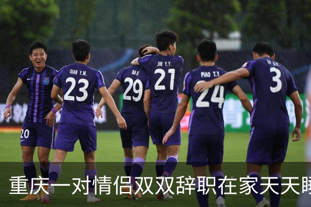 重庆一对情侣双双辞职在家天天睡大觉。