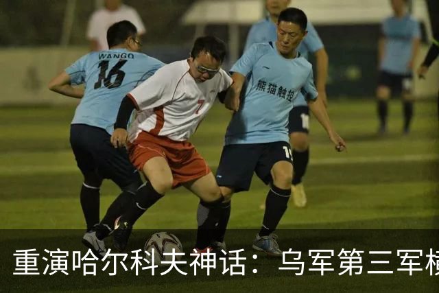 重演哈尔科夫神话：乌军第三军横渡河流，利曼方向俄军溃败正南下蔓延