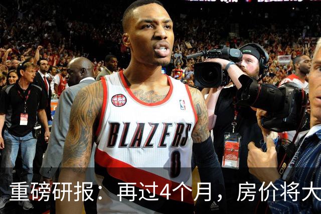 重磅研报：再过4个月，房价将大范围上涨