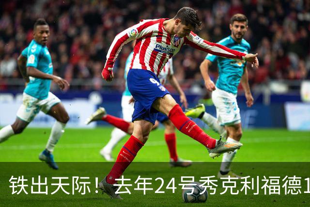铁出天际！去年24号秀克利福德11投0中仅靠罚球拿到2分 三分3中0