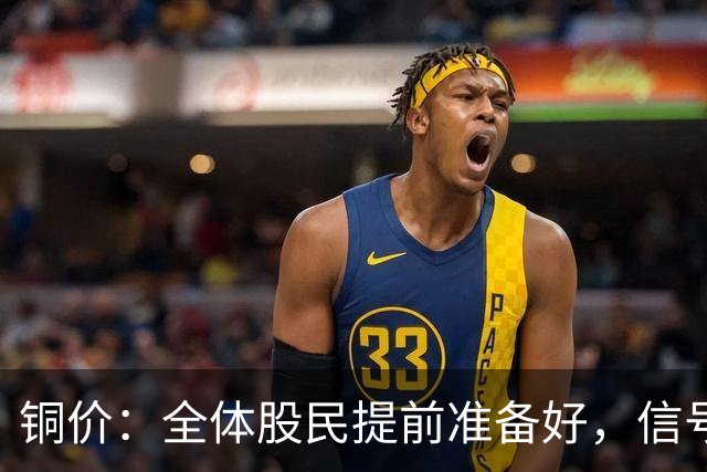 铜价：全体股民提前准备好，信号很强烈，今天或迎来大暴风雨？