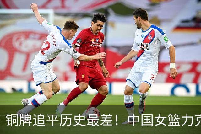 铜牌追平历史最差！中国女篮力克中国台北 陈明伶20分张子宇14分