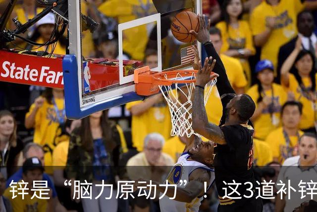 锌是“脑力原动力”！这3道补锌菜常给孩子吃，提升记忆力成绩好