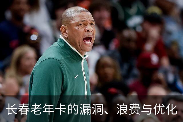 长春老年卡的漏洞、浪费与优化