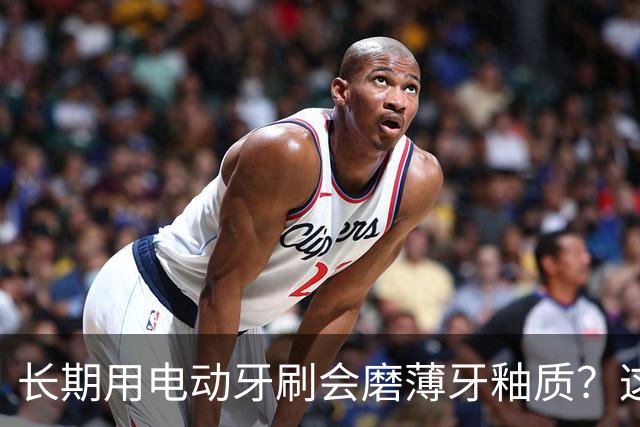 长期用电动牙刷会磨薄牙釉质？这是误区