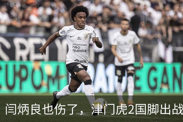 闫炳良也伤了，津门虎2国脚出战成都成疑，两客场定乾坤，保级对手求变