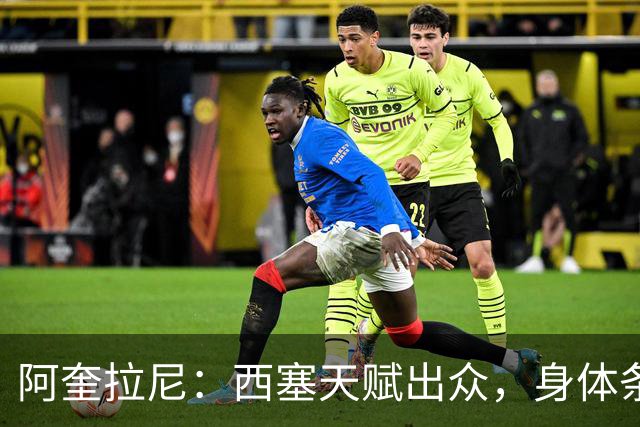 阿奎拉尼：西塞天赋出众，身体条件也已经能够适应高水平比赛