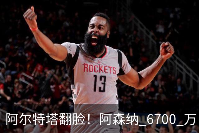 阿尔特塔翻脸！阿森纳 6700 万巨星遭弃！恐成为下一个马丁内利
