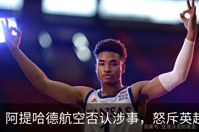阿提哈德航空否认涉事，怒斥英超并寻求法律意见
