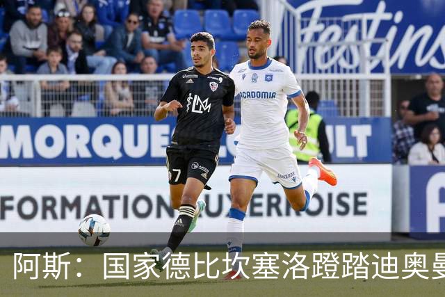 阿斯：国家德比坎塞洛蹬踏迪奥曼德，VAR未介入引争议