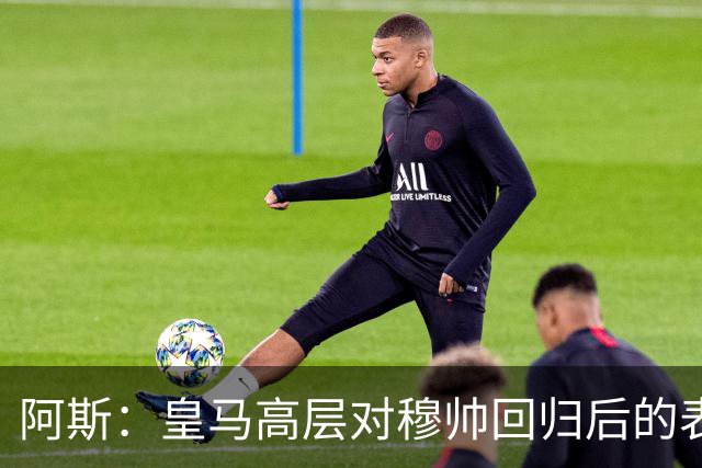 阿斯：皇马高层对穆帅回归后的表现失望，德尚或成其继任者