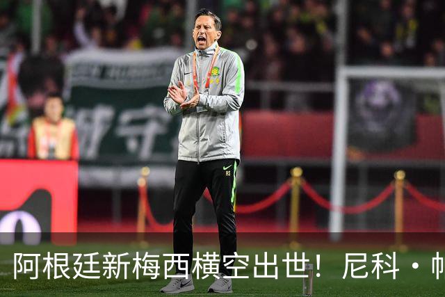阿根廷新梅西横空出世！尼科·帕斯3场轰4球3助攻，未来注定登陆顶级豪门