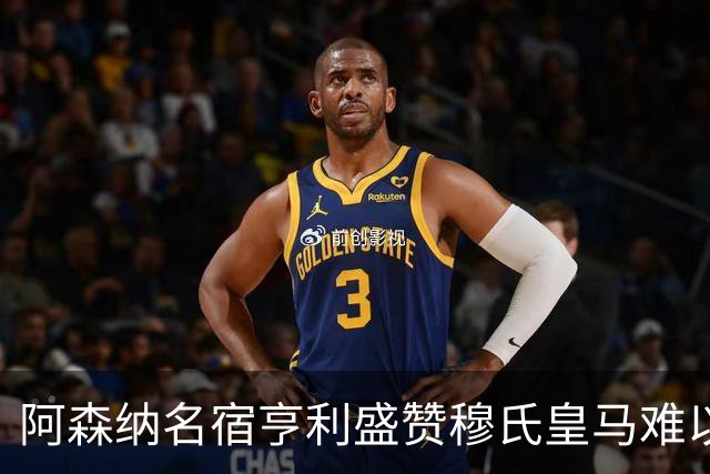 阿森纳名宿亨利盛赞穆氏皇马难以击败，贝林厄姆表现不可思议