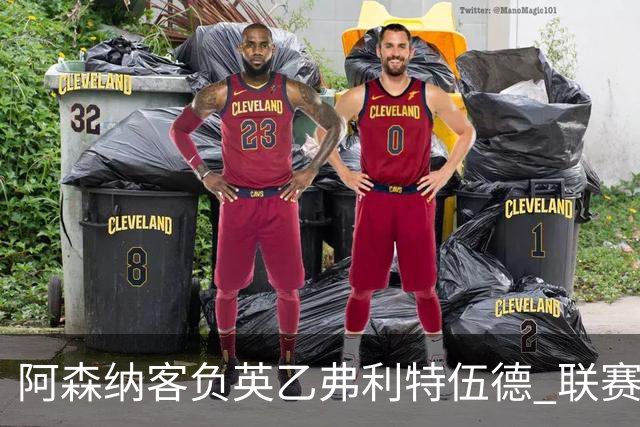阿森纳客负英乙弗利特伍德 联赛杯出局引反思