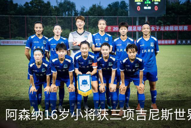 阿森纳16岁小将获三项吉尼斯世界纪录认证