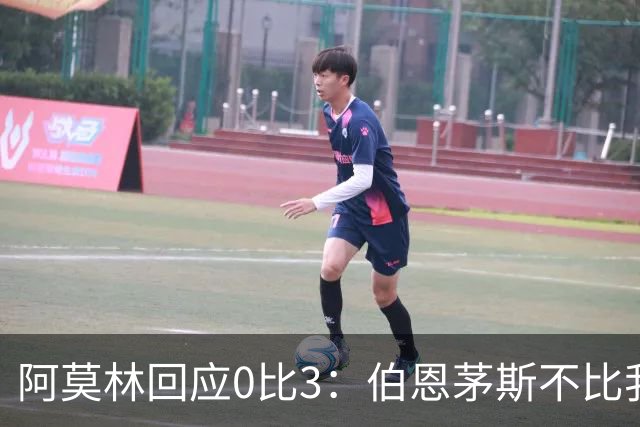 阿莫林回应0比3：伯恩茅斯不比我们强，只是更有竞争力