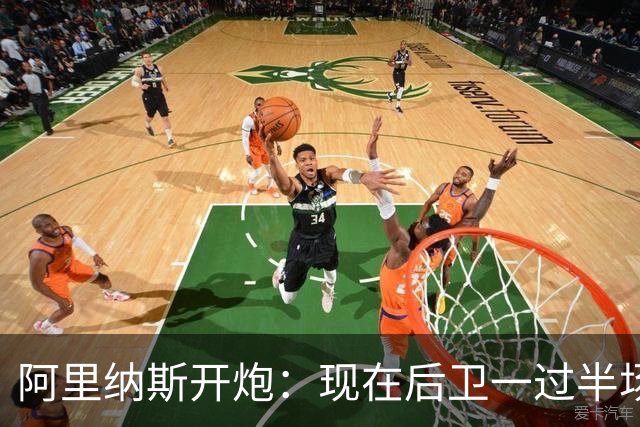 阿里纳斯开炮：现在后卫一过半场就叫掩护，连自己防守人都过不了？