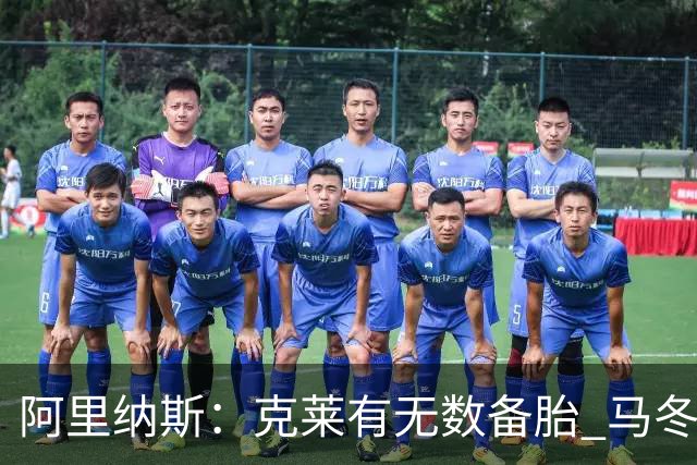 阿里纳斯：克莱有无数备胎 马冬梅发现根本无法像平常那样控制他