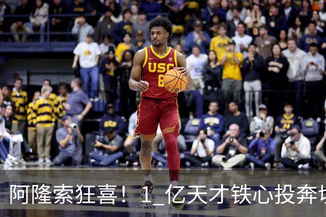 阿隆索狂喜！1 亿天才铁心投奔切尔西！蓝军锁定英格兰超新星