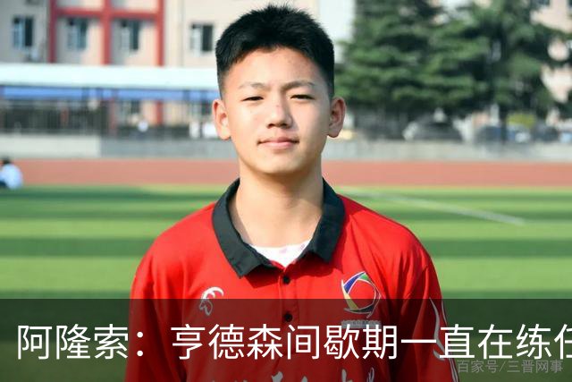 阿隆索：亨德森间歇期一直在练任意球；零封会到来的