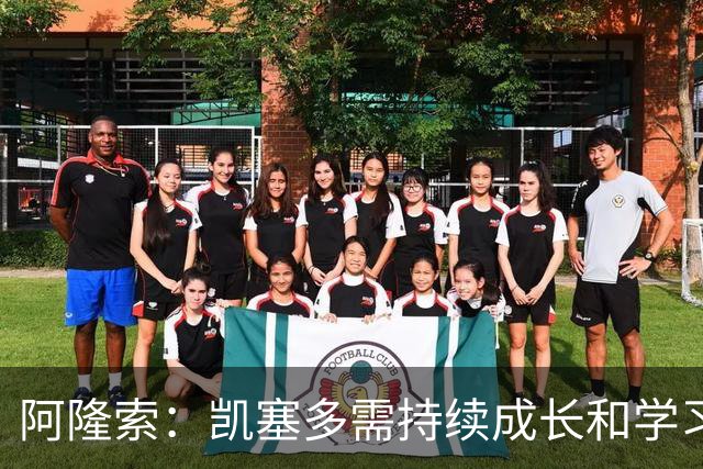 阿隆索：凯塞多需持续成长和学习 亨德森的状态会越来越好