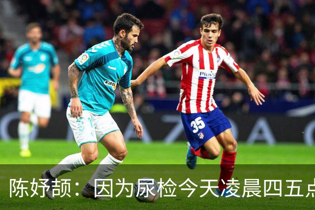 陈妤颉：因为尿检今天凌晨四五点才睡 200米高手太多目标保五争三