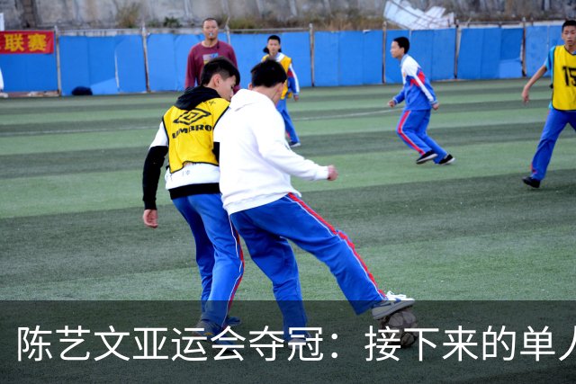 陈艺文亚运会夺冠：接下来的单人比赛，争取把金牌留在中国队
