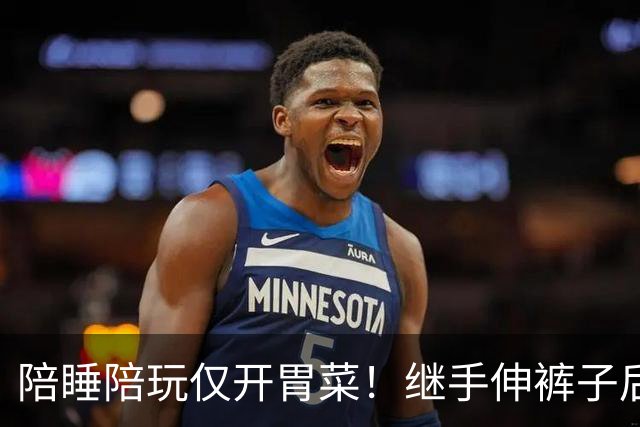 陪睡陪玩仅开胃菜！继手伸裤子后，又一女星再曝猛料，杨幂没说错